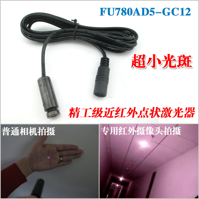 780nm精工级近红外点状激光器圆点定位灯 超小光斑红外线镭射灯头