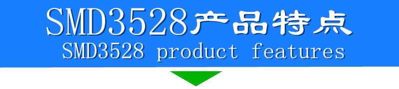 3528产品特点