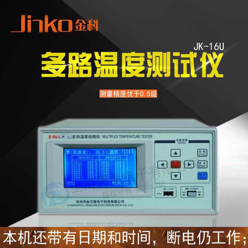 常州金科JK-16U多路温度测试仪