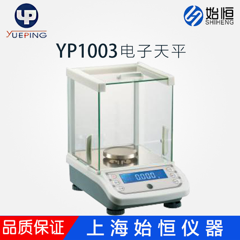 上海越平YP1003/YP2003/YP3003/YP5003/0.001电子天平千分之一