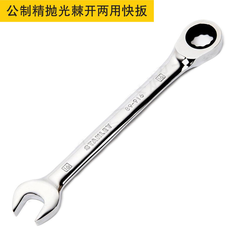 史丹利公制精抛光棘开两用快扳16mm棘轮开口快速扳手89-916-1-22