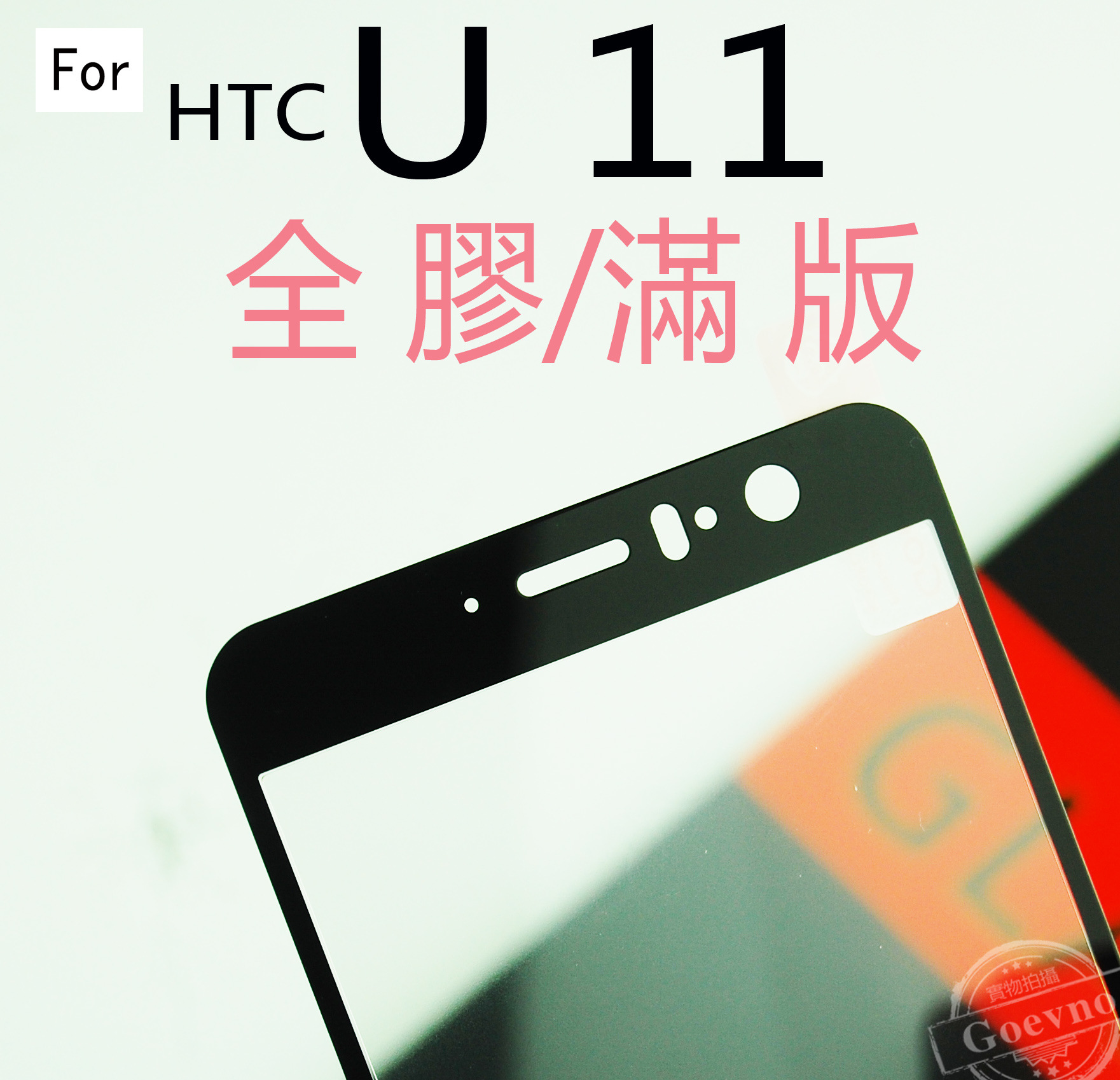 适用于 htc u11全屏钢化膜 U11滿版全膠保護貼 防指紋膜外贸货源