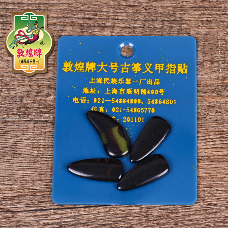 敦煌古箏指甲/義甲指貼 練習用雙面用 大小號敦煌牌指甲
