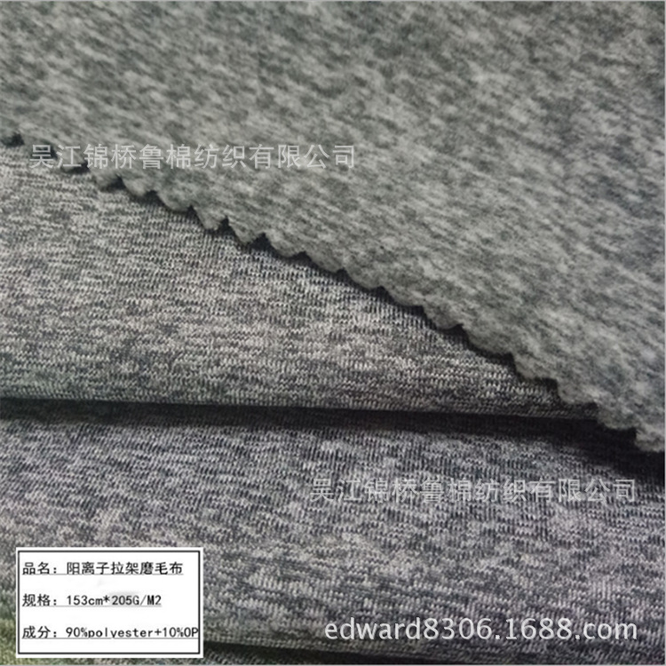 汗布阳离子拉毛1