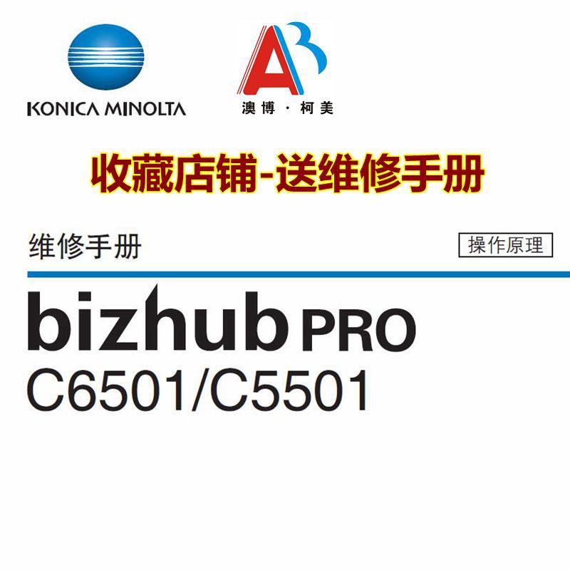 Konica Minolta Color copier C6501 C6000 6500 7000 large Duplicator Chinese repair manual