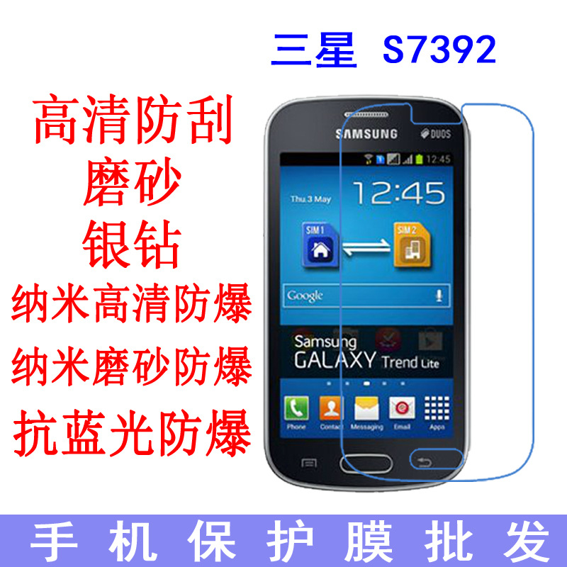 适用于三星 S7392手机保护膜Galaxy Trend Lite  手机膜S7390贴膜