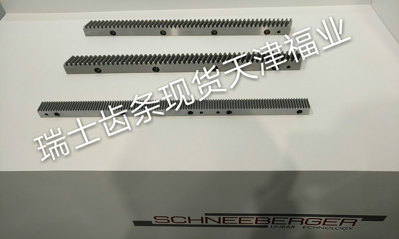 瑞士师耐博格齿条，施尼博格齿条