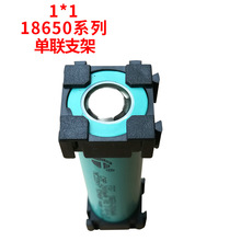 18650连接座单孔1P组合装配连接新能源锂电池拼接支架