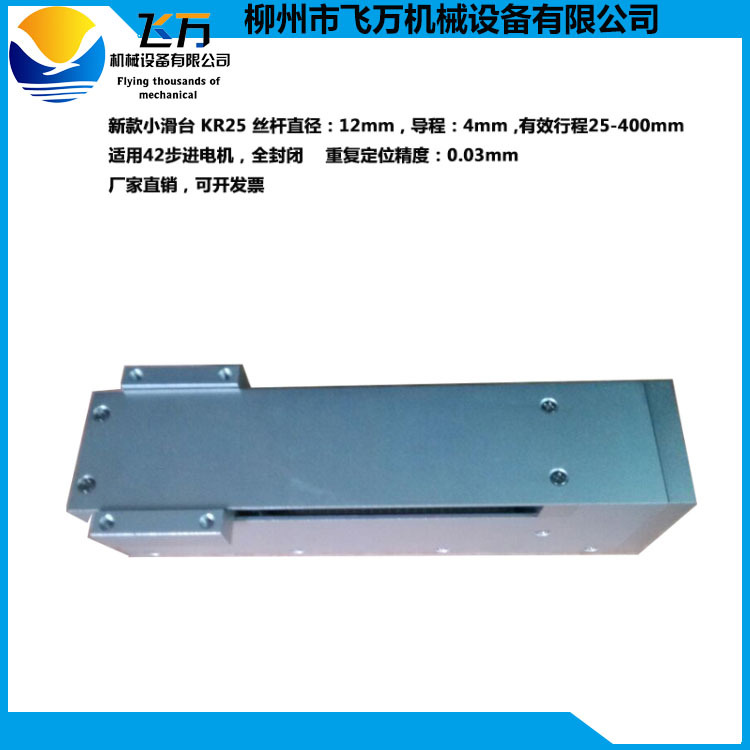 包邮飞万厂家直销 KR25 1204滚珠丝杆 精密直线滑台   25mm行程