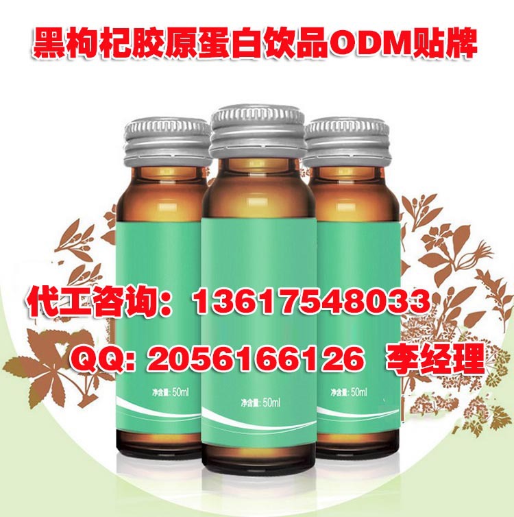 黑枸杞胶原蛋白饮品ODM贴牌