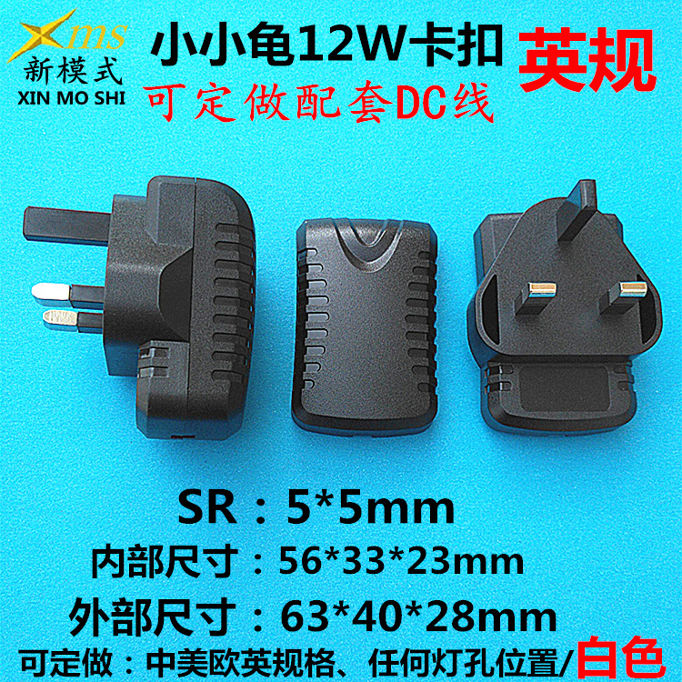 新模式【注塑部】5W12W小龟毛毛虫英规外壳 英标充电器外壳白色