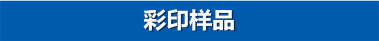 彩印样品