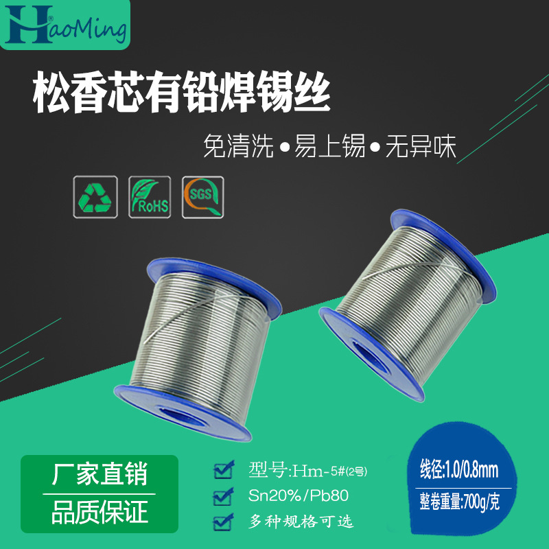 厂家供应 松香芯有铅焊锡丝5#(2号)Sn20% 免清洗焊锡丝1.0/0.8mm