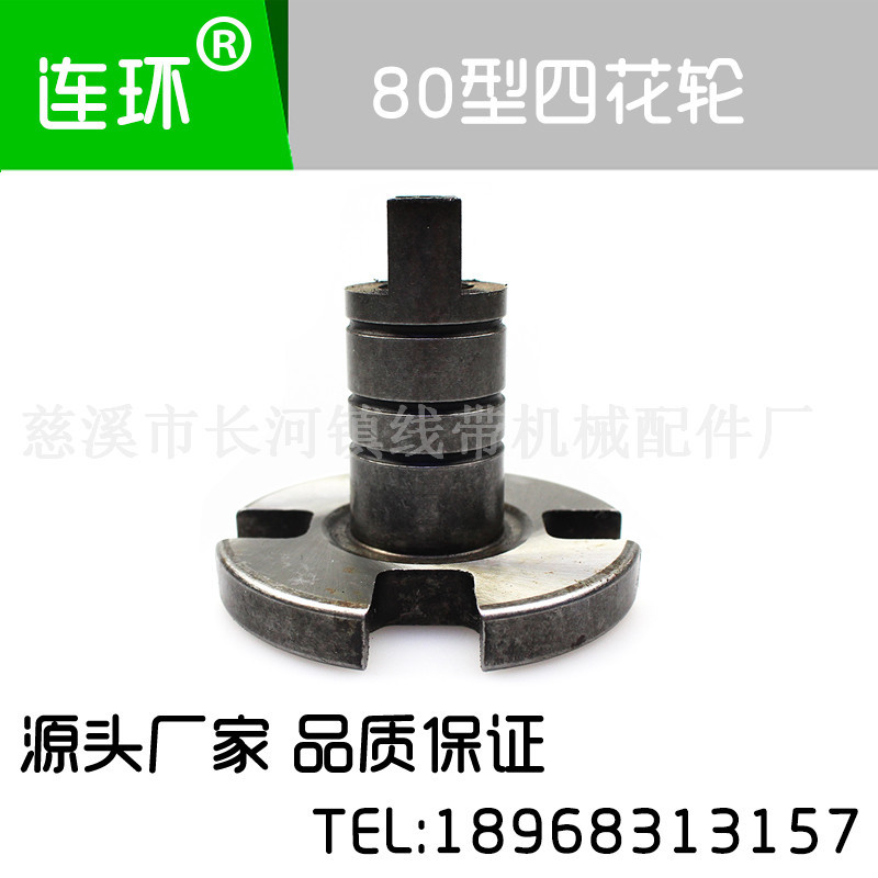 高速机配件 80型四花轮