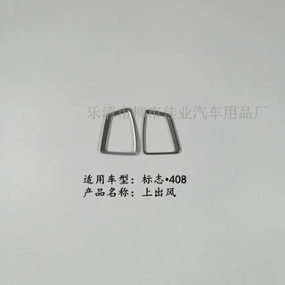 适用于408上出风口 空调出风口贴 ABS塑料 内饰件