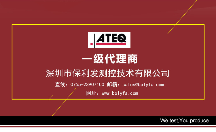 深圳市保利发测控技术有限公司为法国ATEQ气密性泄漏测试仪器国内一级代理商