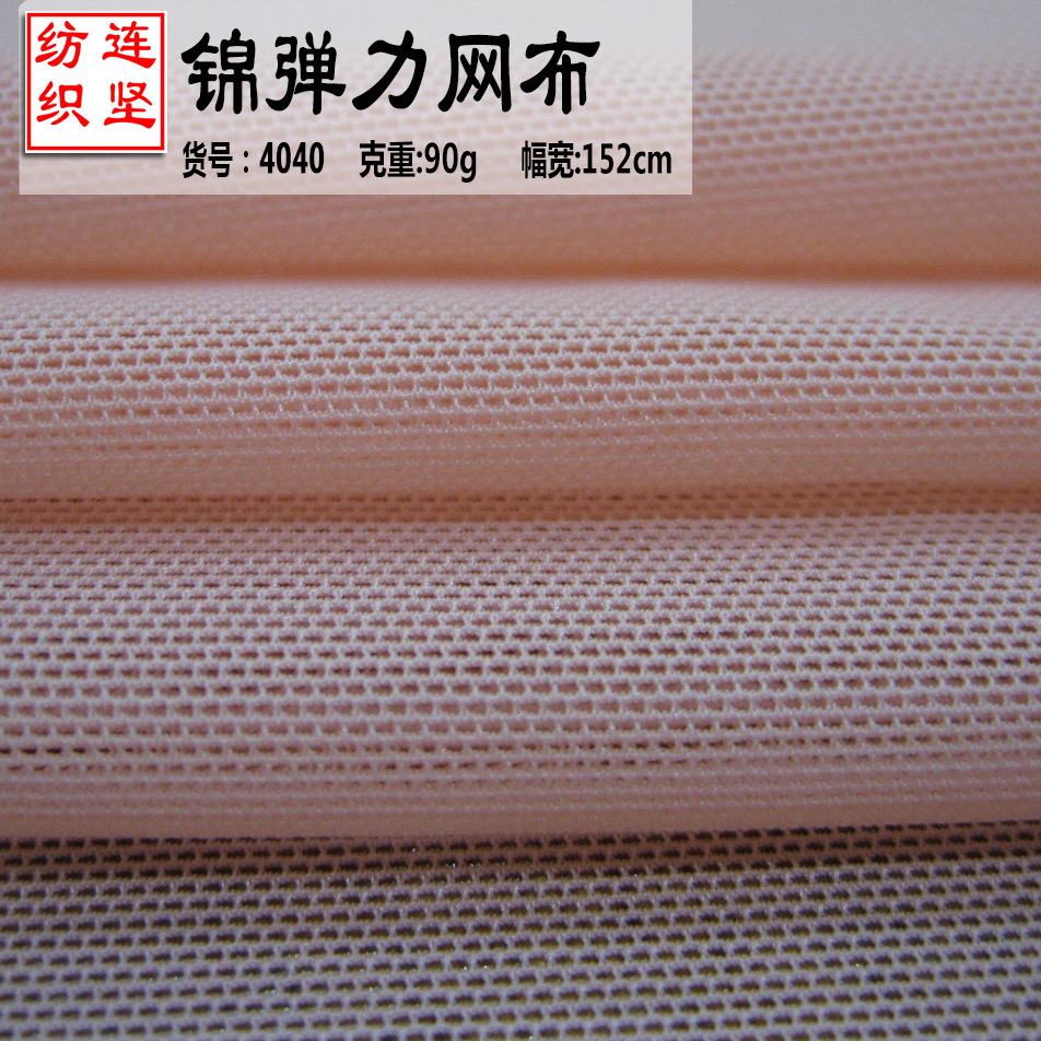 锦氨弹力网布 砖块弹力网眼布 柔软细腻内衣婚纱情趣用品网料高弹