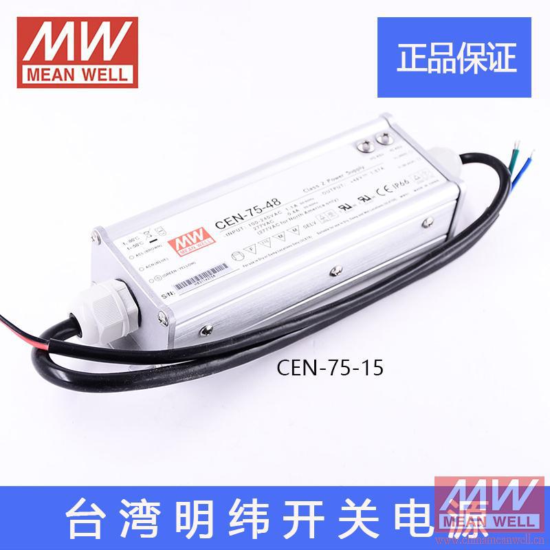 台湾明纬LED防水可调恒流,恒压开关电源CEN-75-15 11.25~15V0~5A
