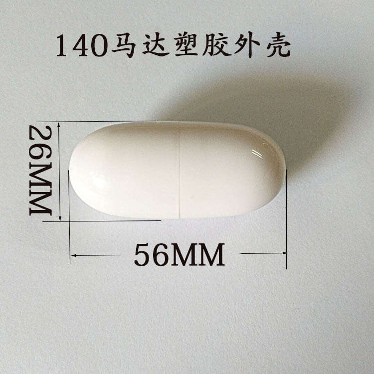 140马达塑料外壳 电机马达壳 跳蛋外壳 振动蛋 56mm*26mm