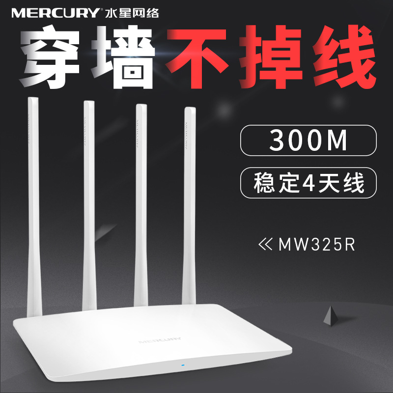 水星MW325R无线极路由器300m穿墙家用智能wifi迷你ap信号放大器