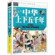 常春藤精装《中华上下五千年》精致图文版彩图摆地摊历史故事