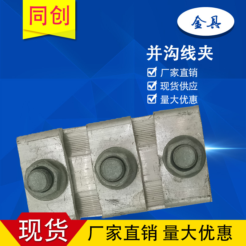 铁并沟线夹 铝并沟线夹 并沟线夹  电力器材厂家