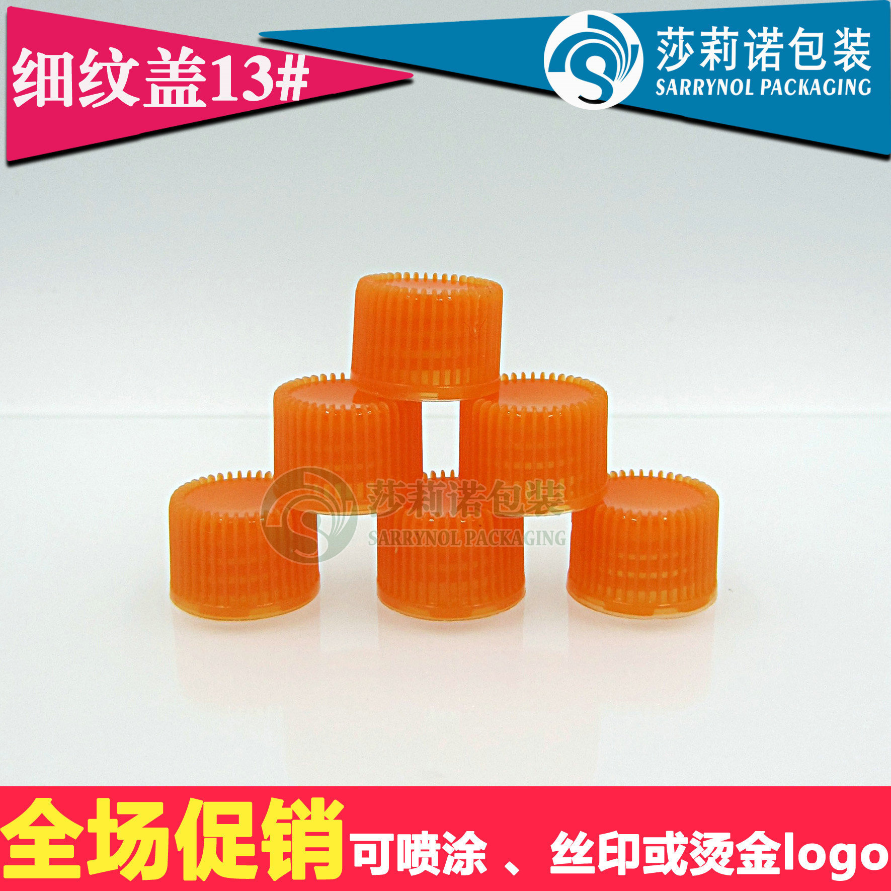 13#橙色盖 瓶盖 精油瓶配件 塑料盖 可定做颜色  细纹盖  螺口瓶
