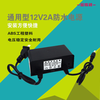 厂家直销12V2A大功率防水监控电源 电源适配器 摄像头插头|ms
