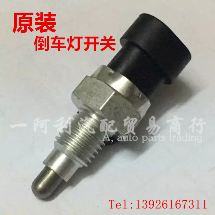 自动挡旗云3/G3/E5风云2/A3/A5瑞虎奇瑞原装倒车灯开关