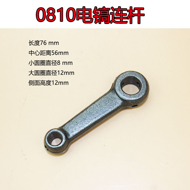 电动工具通用型电镐配件0810电镐连杆 配件0810电镐配件钢铁连杆