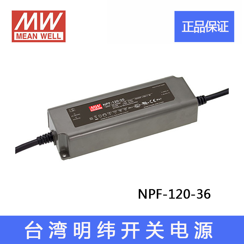 正宗NPF-120-36台湾明纬120W LED防水型开关电源驱动36V 3.4A原装