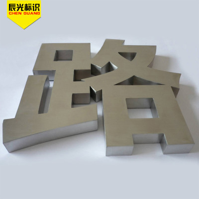 镜面拉丝不锈钢字制作平面立体门头广告招牌不锈钢字精品不锈钢字|ms