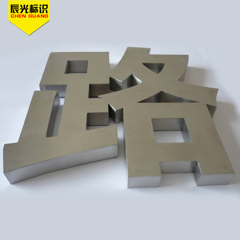 镜面拉丝不锈钢字制作平面立体门头广告招牌不锈钢字精品不锈钢字|ms