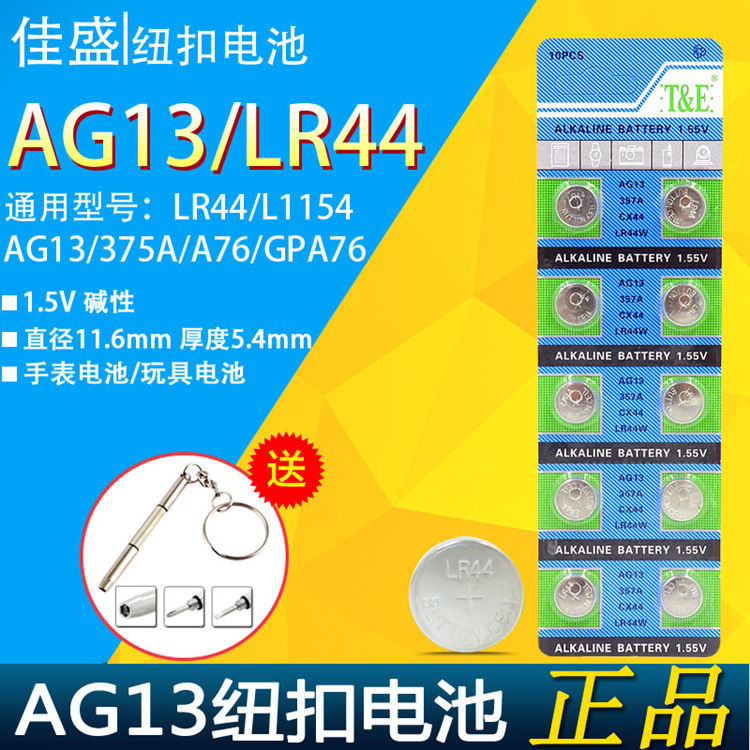 紐扣電池LR44/AG13/A76/L1154/357A/1.5V手表計算器玩具電池電子