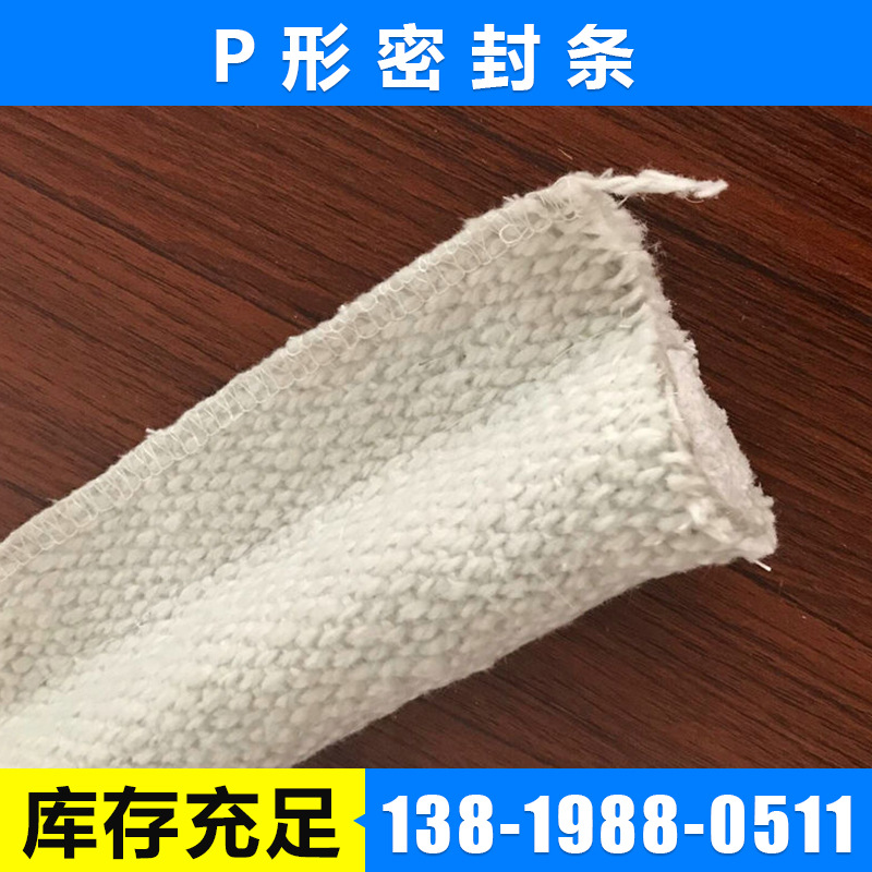 耐高温玻璃纤维P形密封条 白色隔热阻燃防尘密封条加工定制
