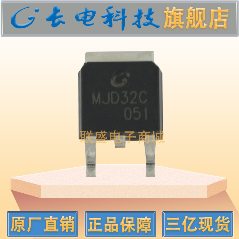 CJ原装三极管MJD32C TO-252贴片三极管 放大晶体管 长电代理