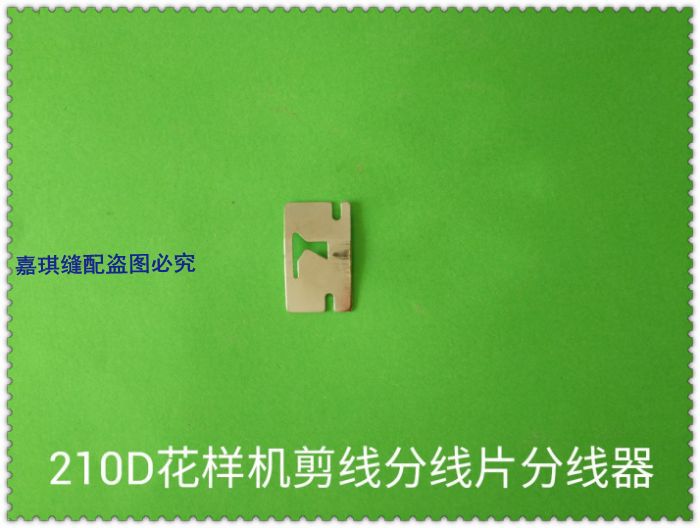 重机款祖奇款电脑车花样机缝纫机零件210D剪线分线片分线器