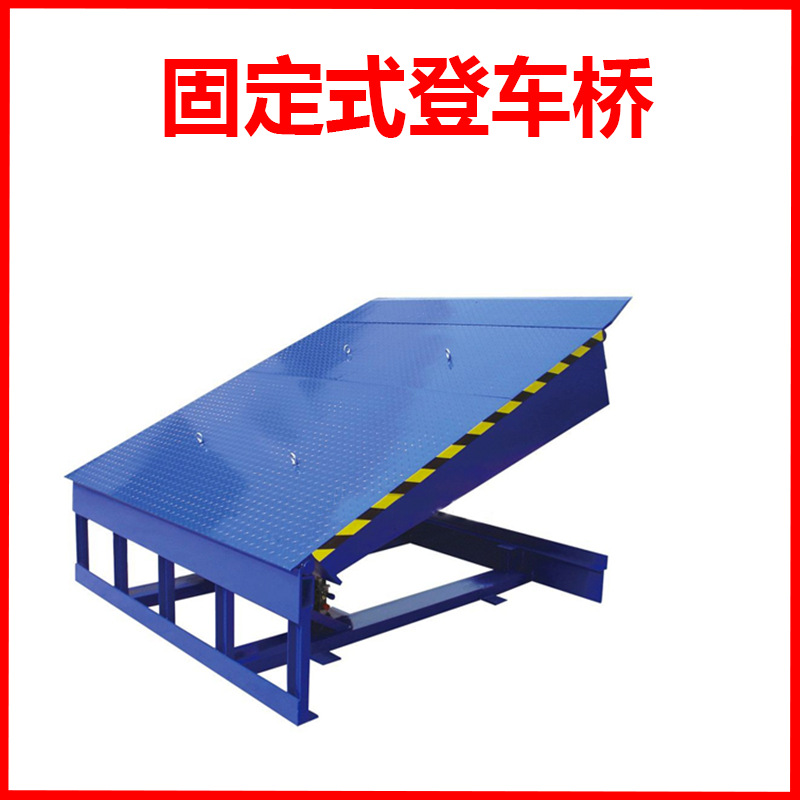 固定式登车桥/可定做登车桥/厂家直销/重霸起重