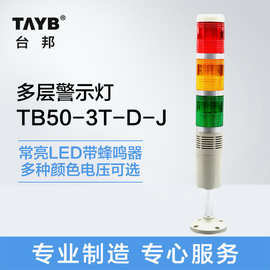 台邦多层警示灯LED三节灯常亮蜂鸣器TB50-3T-D-J指示信号灯24v
