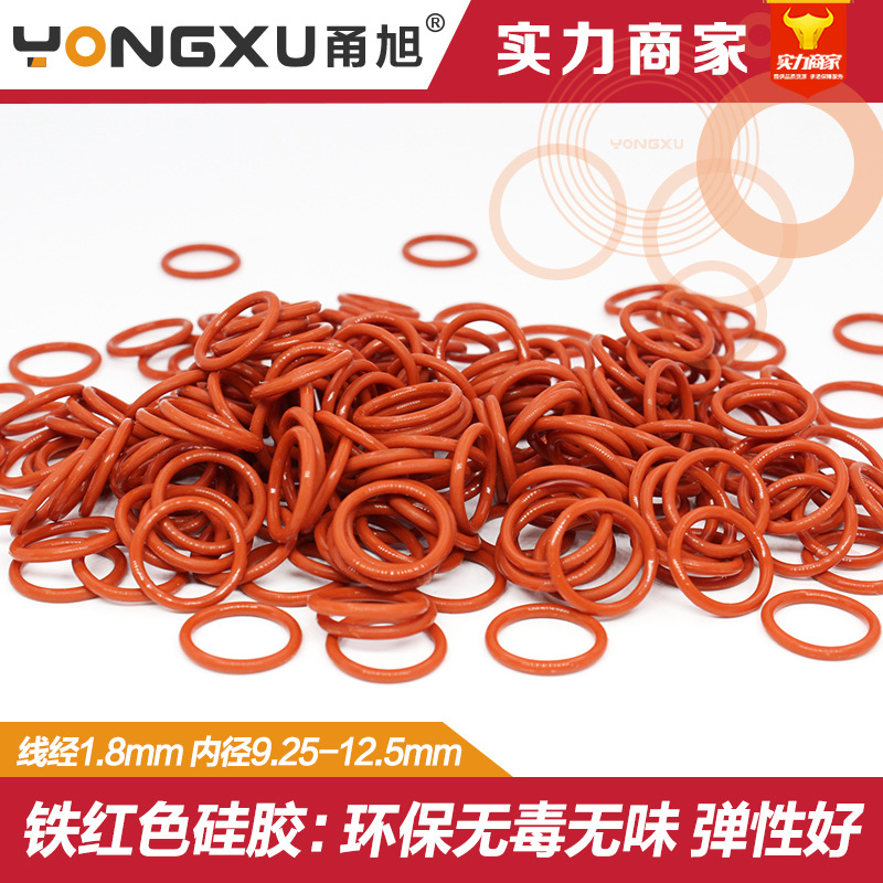 铁红色硅胶O型圈内径9.25/9.5/10/10.6/11.2/11.8/12.5*1.8mm环保