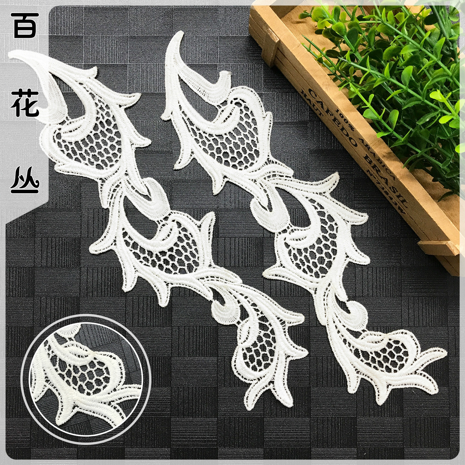 腰果镂空牛奶丝对花 水溶蕾丝刺绣花边裤脚花 韩版女装lace领花