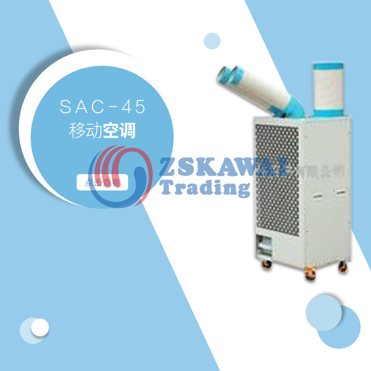 DONGXIA 移动空调SAC-45厂房办公室移动式工业冷气机车间降温设备