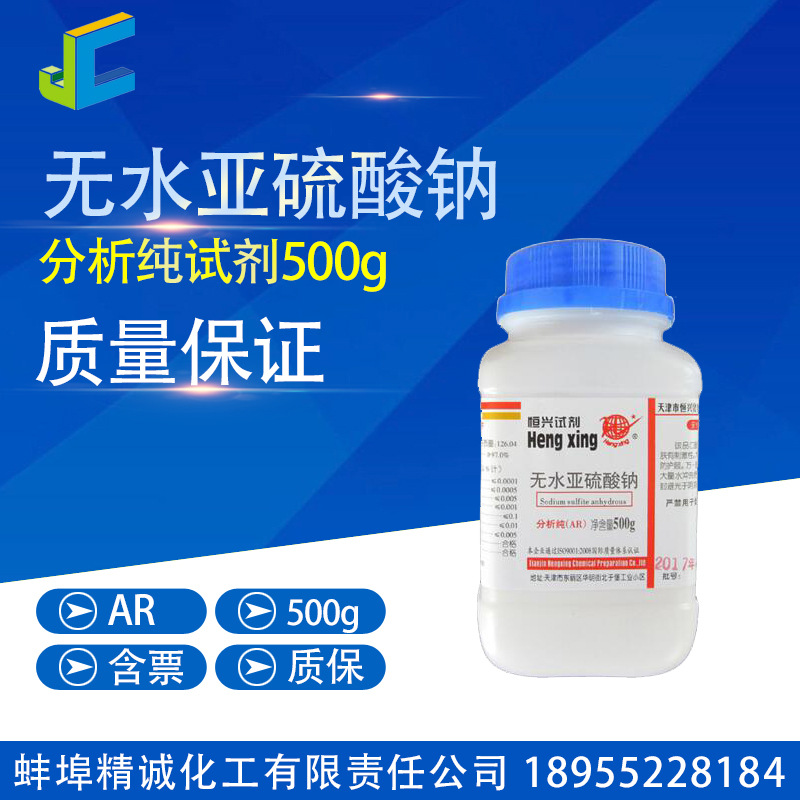 无水亚硫酸钠 分析纯 试剂 500g CAS:7757-83-7 化学试剂