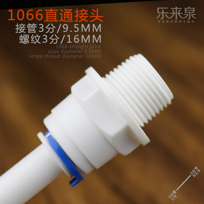 批发进货3分牙转三分管快接直通3/8螺纹直接净水器快插接头1066