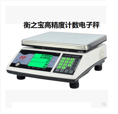 衡之宝高精度电子秤ACS计数衡器3kg.7.5kg.15kg.30kg计数电子秤