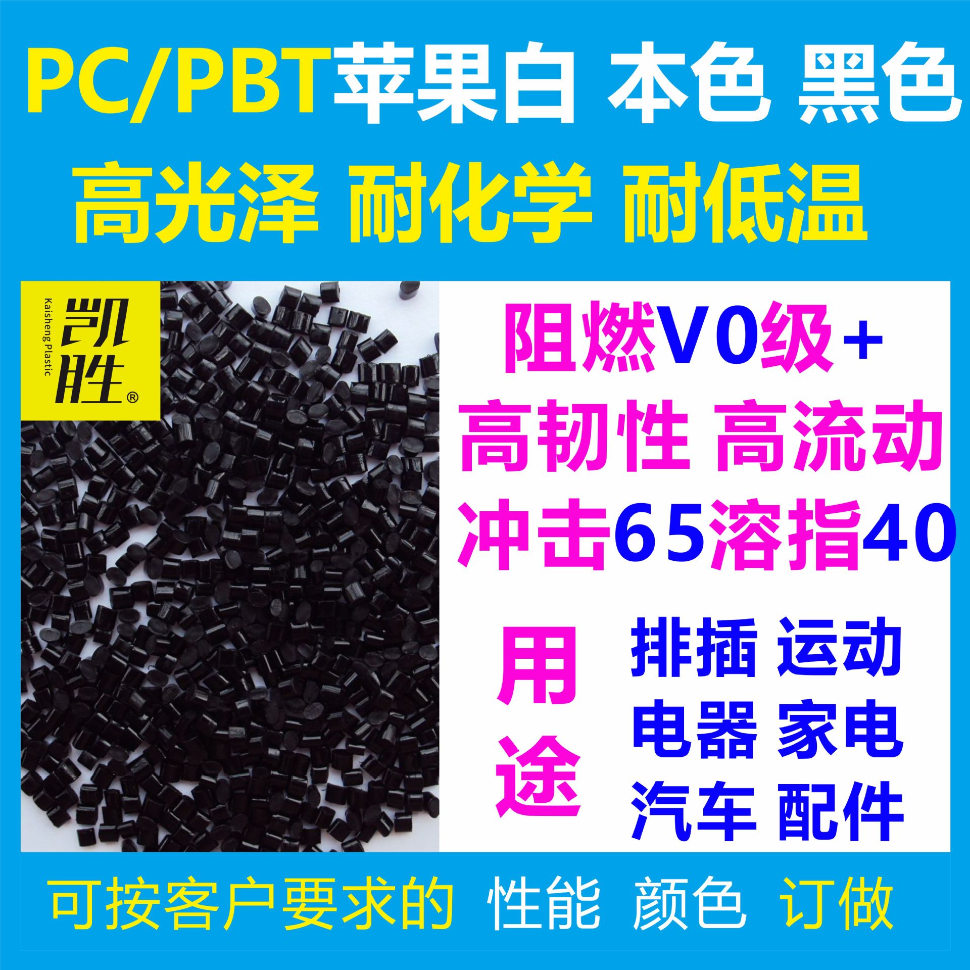 pcpbt阻燃级塑胶料黑耐化学耐低温高流动高韧韧pc pbt防火级塑料|ms