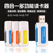四合一多彩翡翠高速USB2.0 多功能SD TF M2 MS內存卡讀卡器