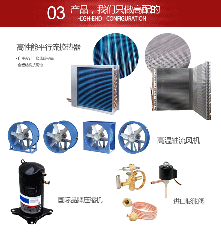 产品，我们只做高配的。铝合金木材干燥窑均采用耐腐蚀耐高温合金材料，内置全铝双向耐高温高湿风机。强制循坏排湿设计，使物料受热均匀。此外，窑体建造迅速，利于快速建厂快速投产；高温热泵木材干燥机采用热之原自主设计的高性能平行流换热器，换热效率高，全铝结构抗腐蚀，配备国际品牌压缩机和日本进口膨胀阀，进一步提升机组性能。