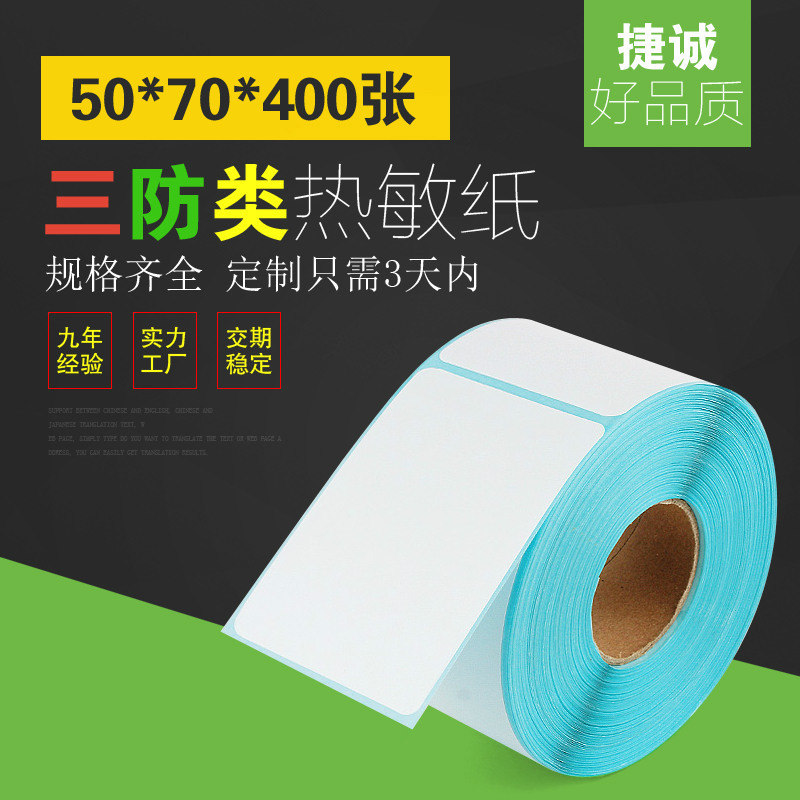 不干胶标签定做 S50*70*400张标签机打印机纸服装条码
