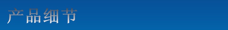 产品细节